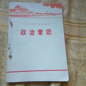 北京市中学试用课本 政治常识