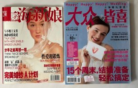 《上海新娘》《大众皆喜》（两册合售）