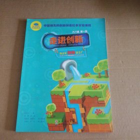 走进创新 入门级 册程静世界图书出版9787510099823