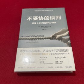 不妥协的谈判：哈佛大学经典谈判心理课