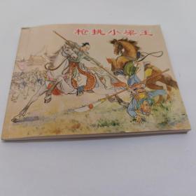 连环画 说岳故事选    枪挑小梁王  编文陈况  绘画张鹿山    上海人民美术出版社