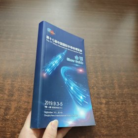 第十七届中国国际半导体博览会 会刊（2019年）