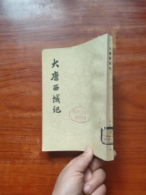 大唐西域记 （竖版 ）一版一印