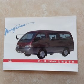 衡山牌HSZ6480型轻型客车 宣传册