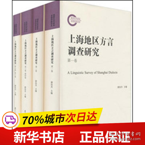 上海地区方言调查研究（套装共4册）（附光盘）