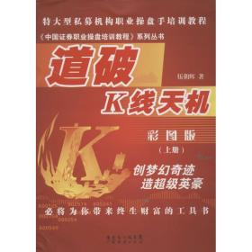 道破k線天機(jī)上冊(cè) 股票投資、期貨 伍朝輝 新華正版