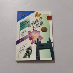 全国名校专题作文精选 青悠悠的石板镇 ，1997年