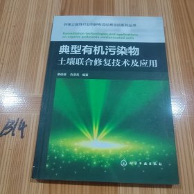 典型有机污染物土壤联合修复技术及应用