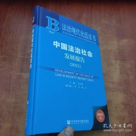 【正版新书】中国法治社会发展报告:2021:2021