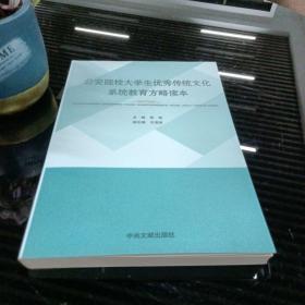 公安院校大学生优秀传统文化系统教育方略读本