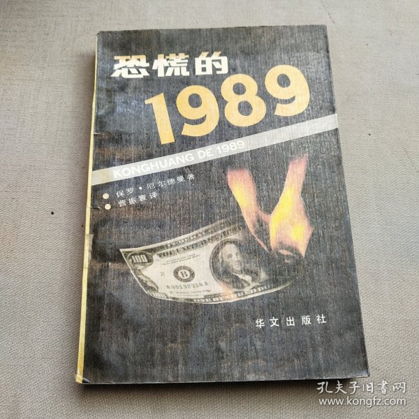 恐慌的1989