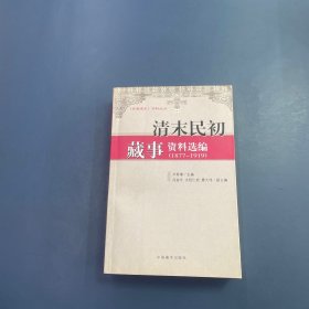 清末明初藏事資料選編:1877-1919