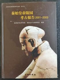 秦始皇帝陵园考古报告(2001-2003) 精装正版一版一印