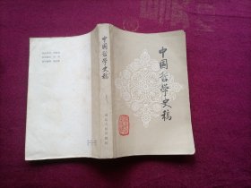 中国哲学史稿（32开）