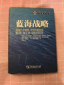 蓝海战略：超越产业竞争，开创全新市场