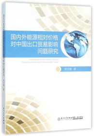 国内外能源相对价格对中国出口贸易影响问题研究 9787561558799 杨迎春 厦门大学