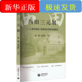 西田三元制——上海市強校工程學校共同體實踐探究