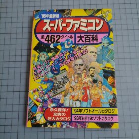 日版 '95年最新版スーパーファミコン大百科 最新版超级家庭电子游戏(超级任天堂)大百科 超级任天堂 全彩游戏资料集画集