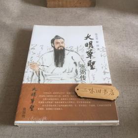 大明草圣 张弼传（上下两册）