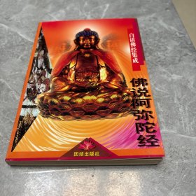 佛说阿弥陀经