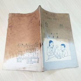 【五十年代老课本】《初级小学算术课本 第七册》、《初级小学国语课本  第五册（秋季始业用）》、《初级小学算术课本 第四册》、《高级小学课本 自然 第二册》，共4册合售，内容丰富，内页有污渍、小残等，品相弱，详情见图！