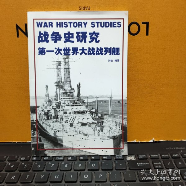 战争史研究 第一次世界大战战列舰（客厅2-5）