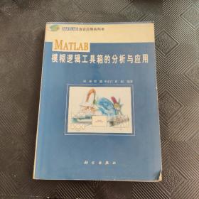 MATLAB模糊邏輯工具箱的分析與應(yīng)用.