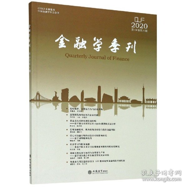 金融学季刊(第14卷第4期)