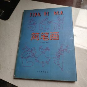 简笔画