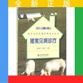 豬常見(jiàn)病診療