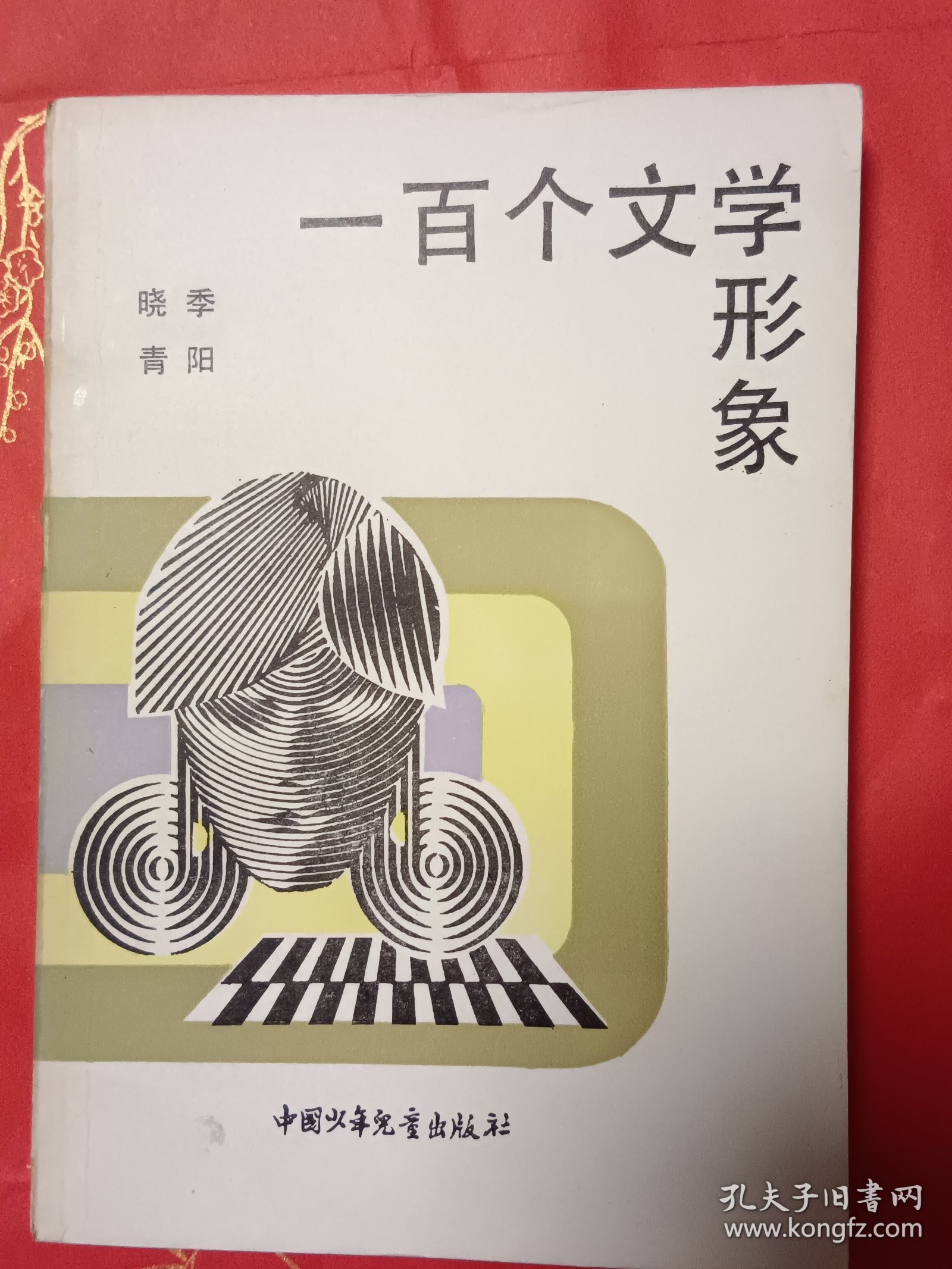 一百个文学形象