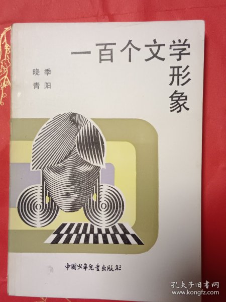 一百个文学形象