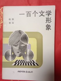一百个文学形象