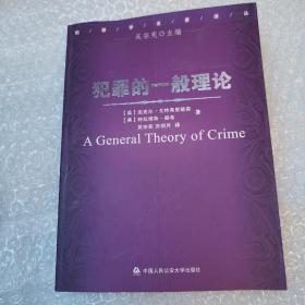 犯罪的一般理论