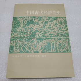 中国古代经济简史