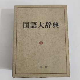 日文原版 国语大辞典 昭和五十七年 小学馆