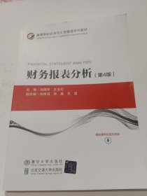 财务报表分析(第4版高等学校经济与工商管理系列教材)