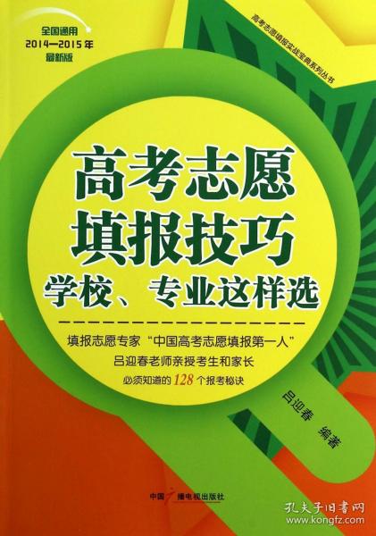 高考志愿填报技巧：学校、专业这样选（全国通用）（2014-2015年最新版）