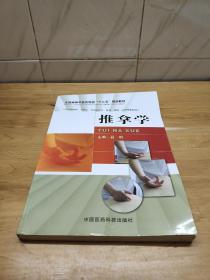 全国高等中医药院校“十二五”规划教材：推拿学（供针灸推拿中医学中西医结合骨伤康复护理等专业用）