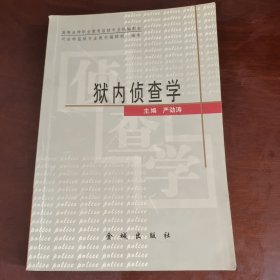 狱内侦查学