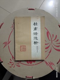杜甫诗选析