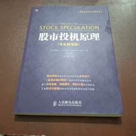 股市投机原理（专业解读版）：股票投资百年经典译丛