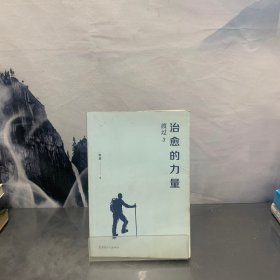 渡过3：治愈的力量