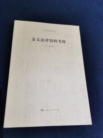 金文法律资料考释