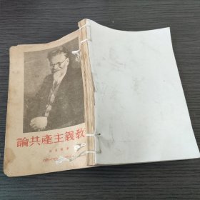 论共产主义教育（加里宁 著，时代出版社，1953-6京重排一印。）（可议价，包挂刷。）