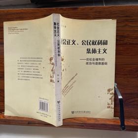 社会正义、公民权利和集体主义：论社会福利的政治与道德基础