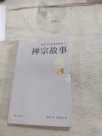 易 中天中华经典故事05：禅宗故事