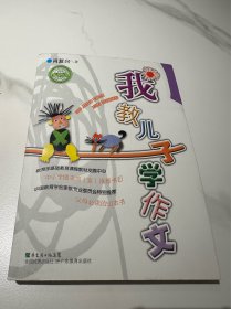 我教儿子学作文-中国教育学会家教专业委员会特别推荐