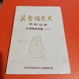 冀鲁豫党史资料选编(交通邮政专辑一)