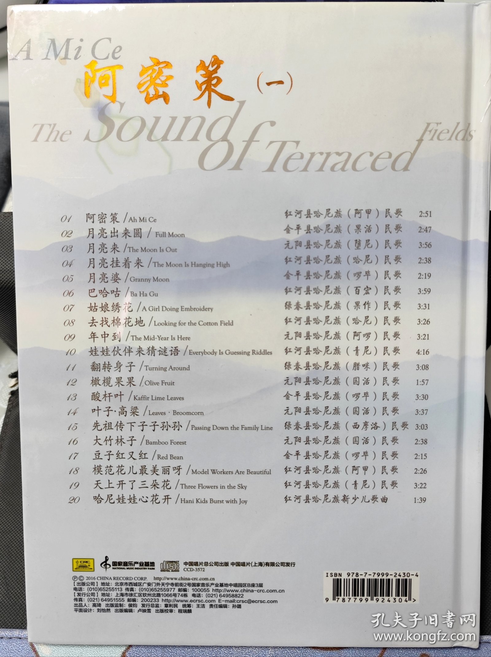 阿密策（一）CD–儿童歌曲 梯田之声 #中国云南红河哈尼族传统民歌精选之一（全新未拆封）